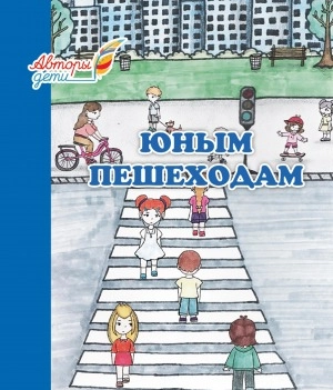 Поротова Нарыйа. Юным пешеходам