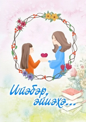 Ийэбэр, эйиэхэ…: Өрөспүүбүлүкэтээҕи “Ийэбэр, эйиэхэ…” хоһоон айыытыгар күрэс түмүгүнэн таҥыллыбыт хомуурунньук