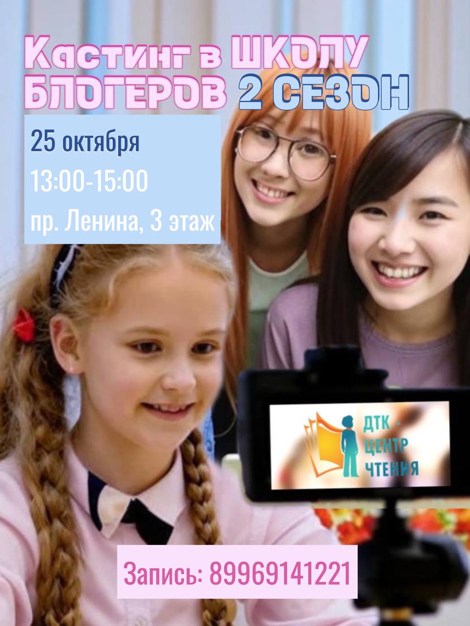 Объявлен кастинг на 2 сезон “Школы юного блогера”