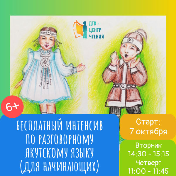 Детская библиотека “ДТК – центр чтения” приглашает на бесплатный интенсив по разговорному якутскому языку