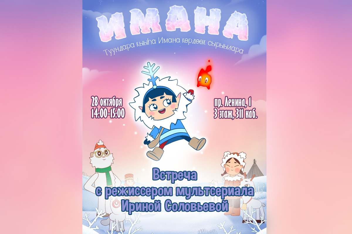 «Имана. Волшебные приключения Северной Феи в тундре» – встреча с режиссером мультсериала Ириной Соловьевой