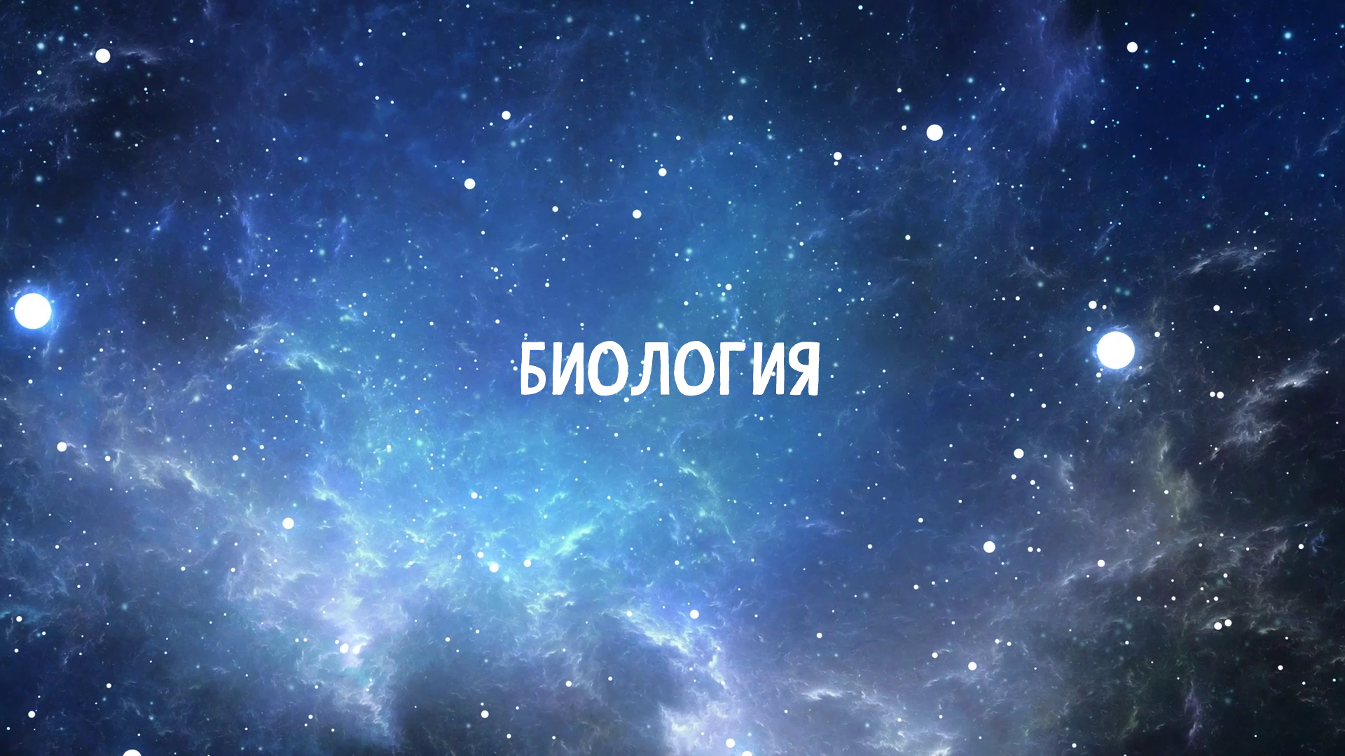 Проект “100 вопросов учёному” – “Биология”. Спикер – Попов Е.Н.