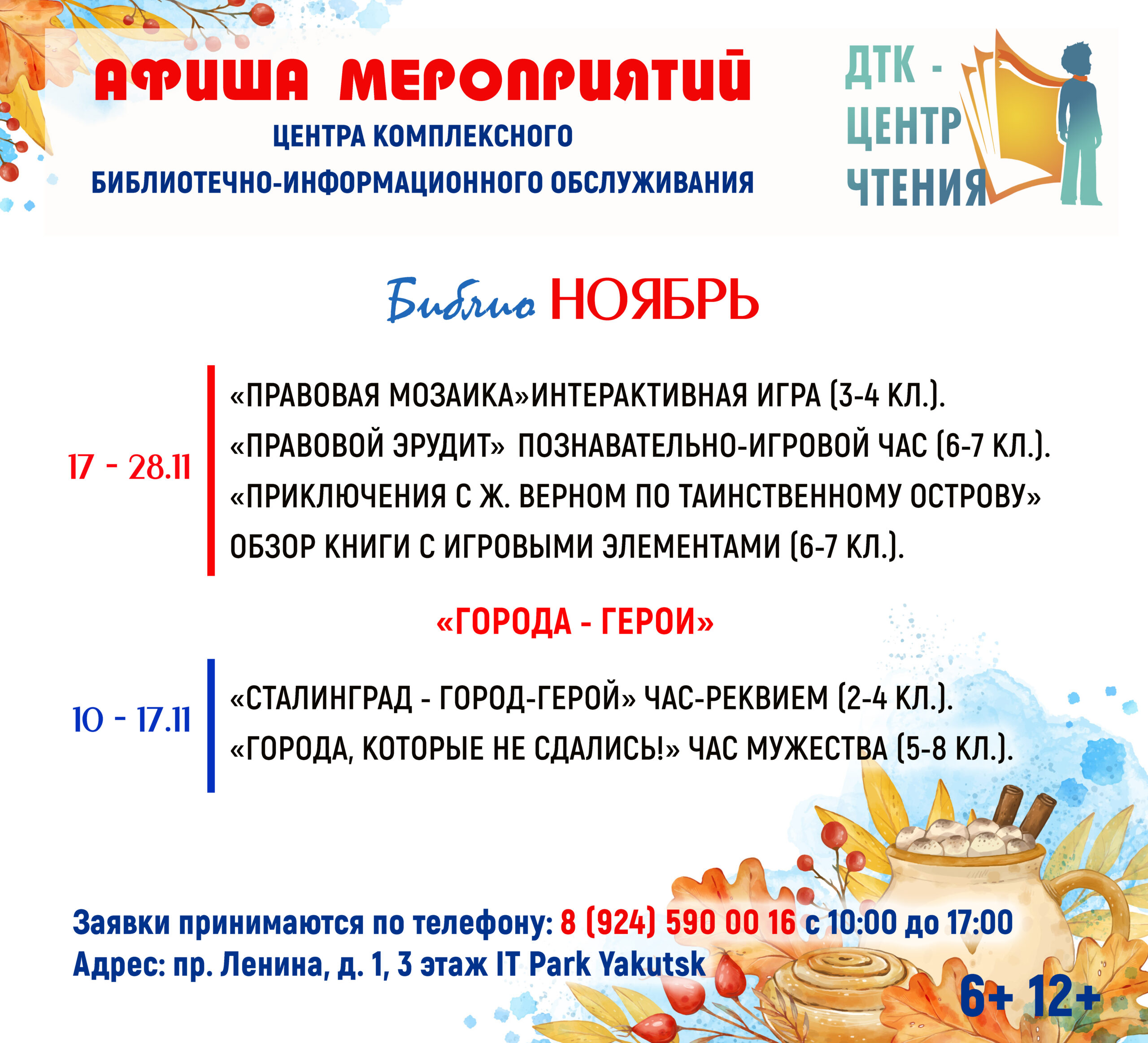 Афиша мероприятий – БиблиоНоябрь