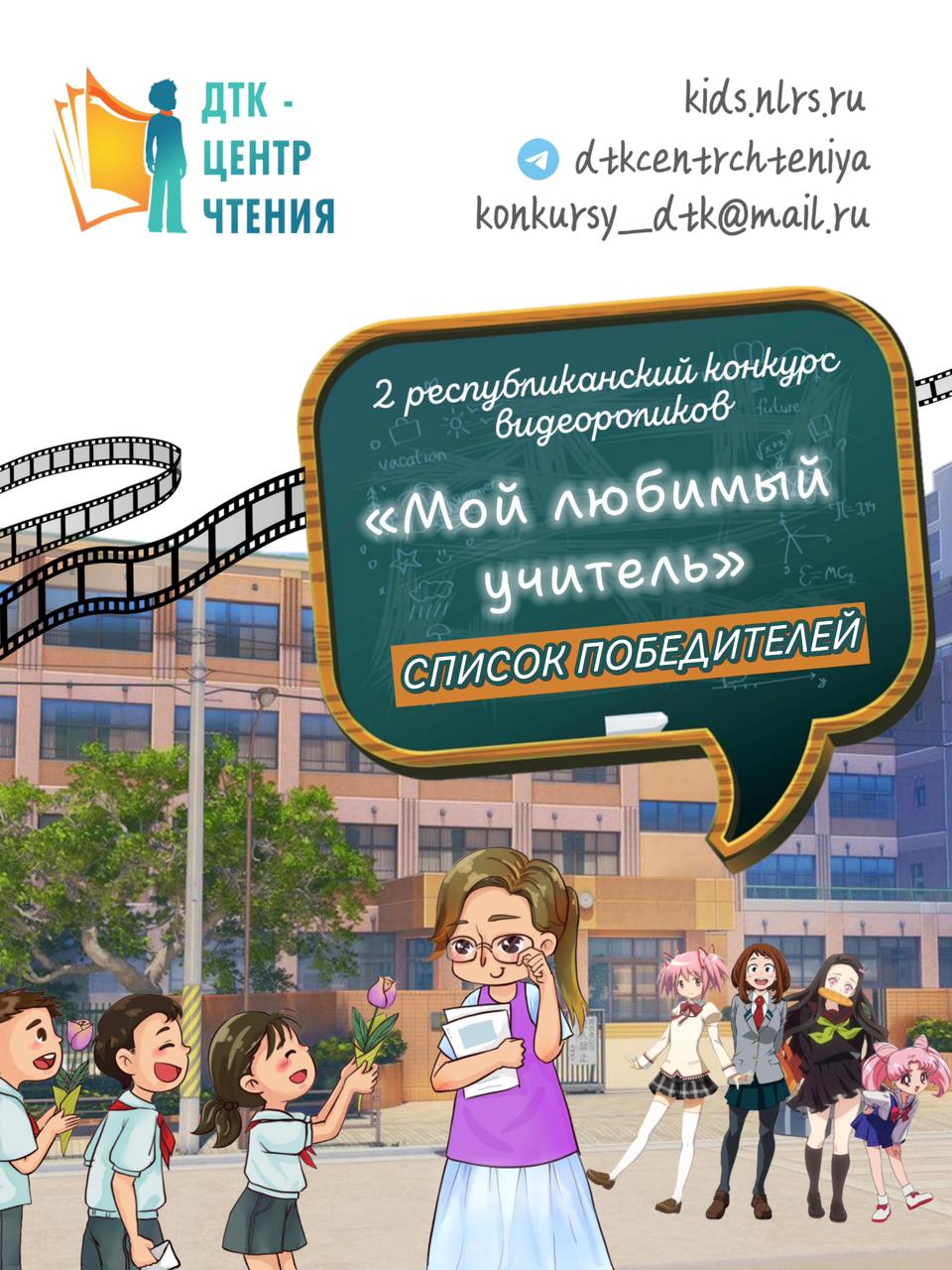 Победители II республиканского конкурса видеороликов «Мой любимый учитель»