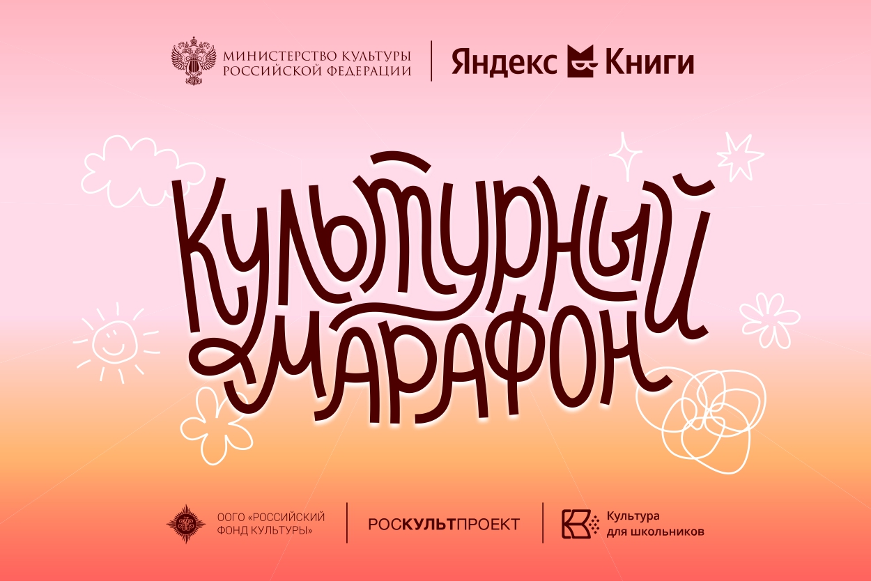 В России стартует акция «Культурный марафон 2025: классическая литература глазами детей»