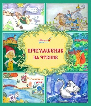 Предлагаем вашему вниманию сборник «Приглашение на чтение»