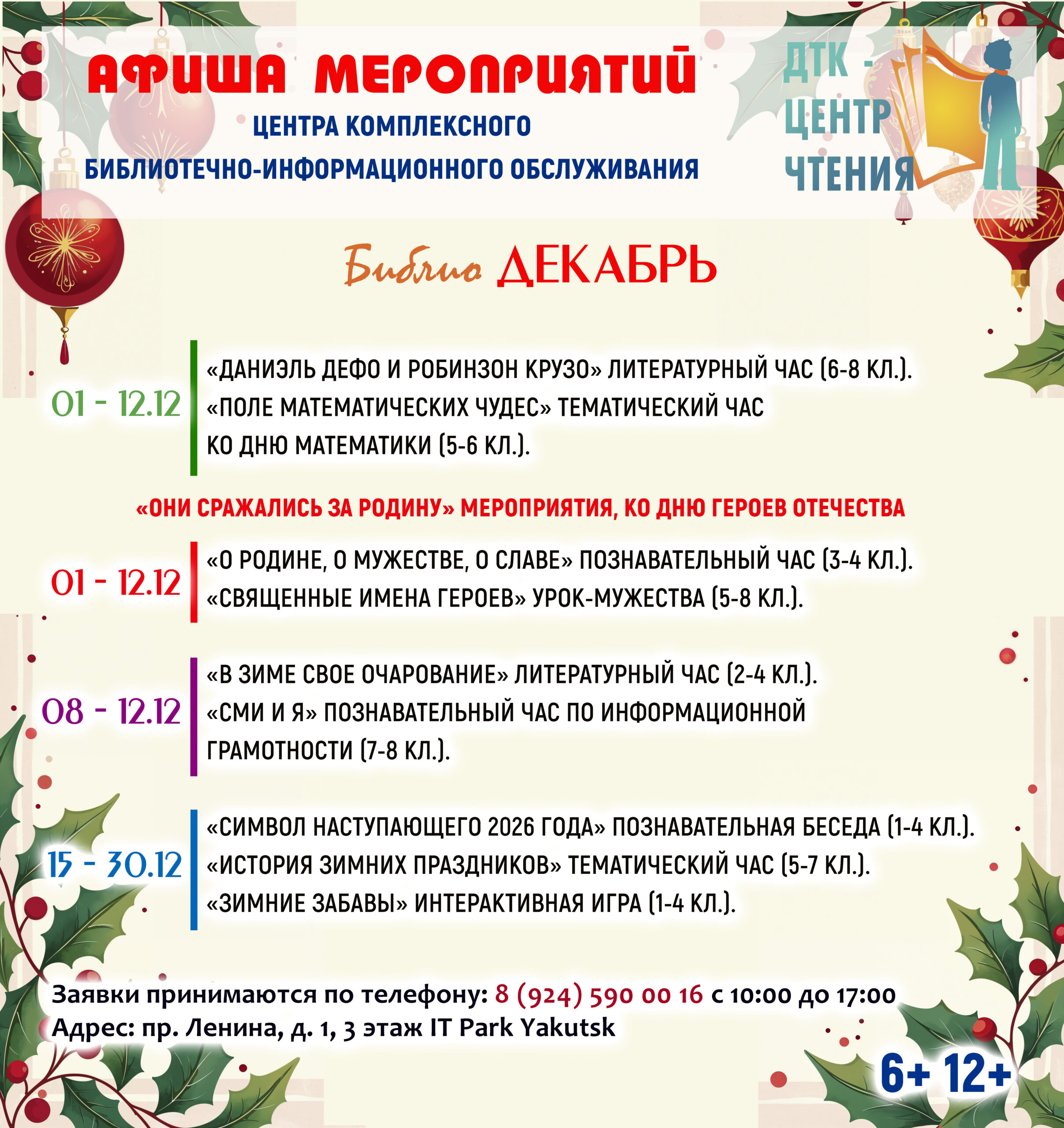 Афиша мероприятий – БиблиоДекабрь