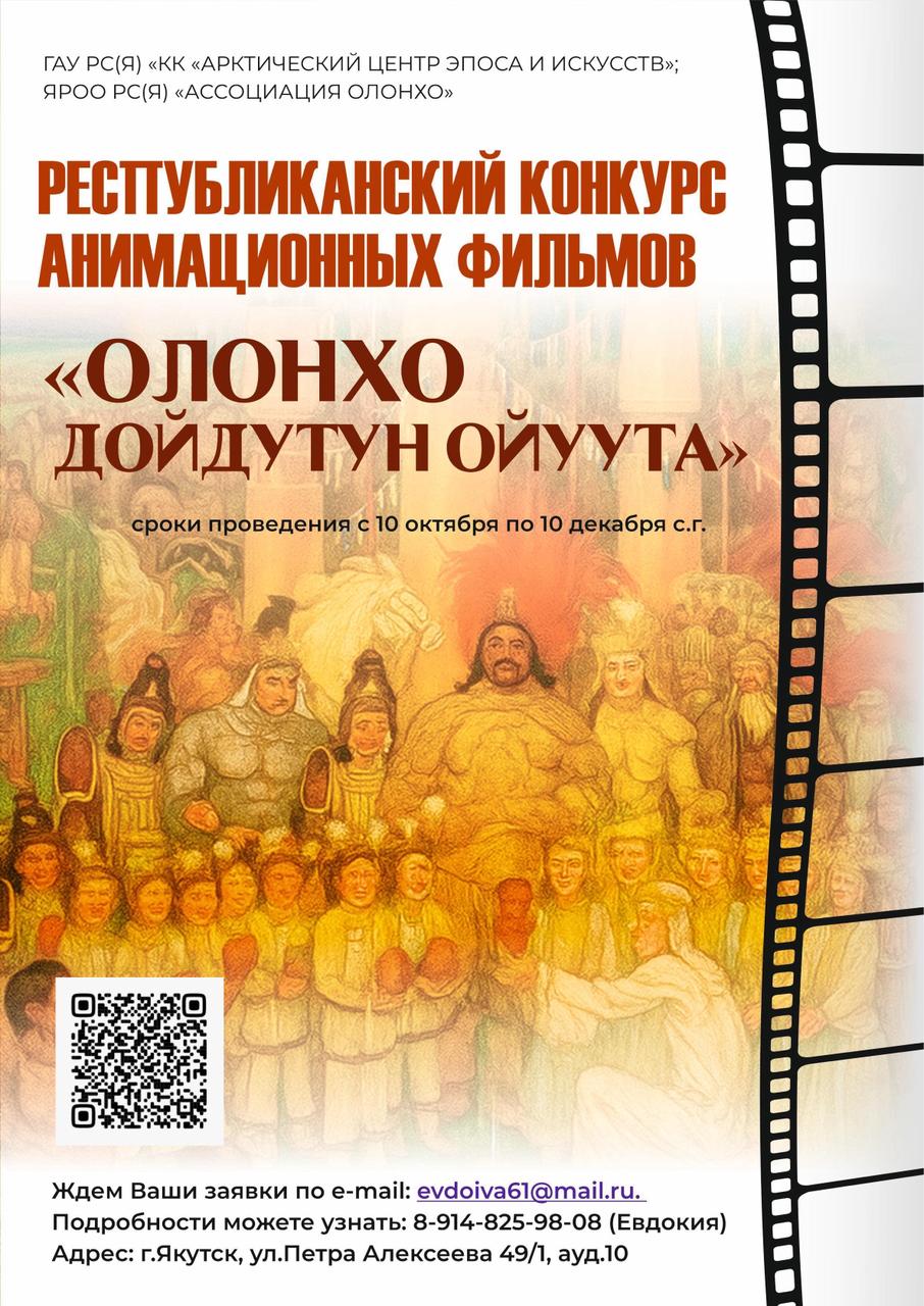 Открытый заочный республиканский конкурс анимационных фильмов «Олонхо дойдутун ойуута» в рамках детского фестиваля «Путешествие в мир олонхо»