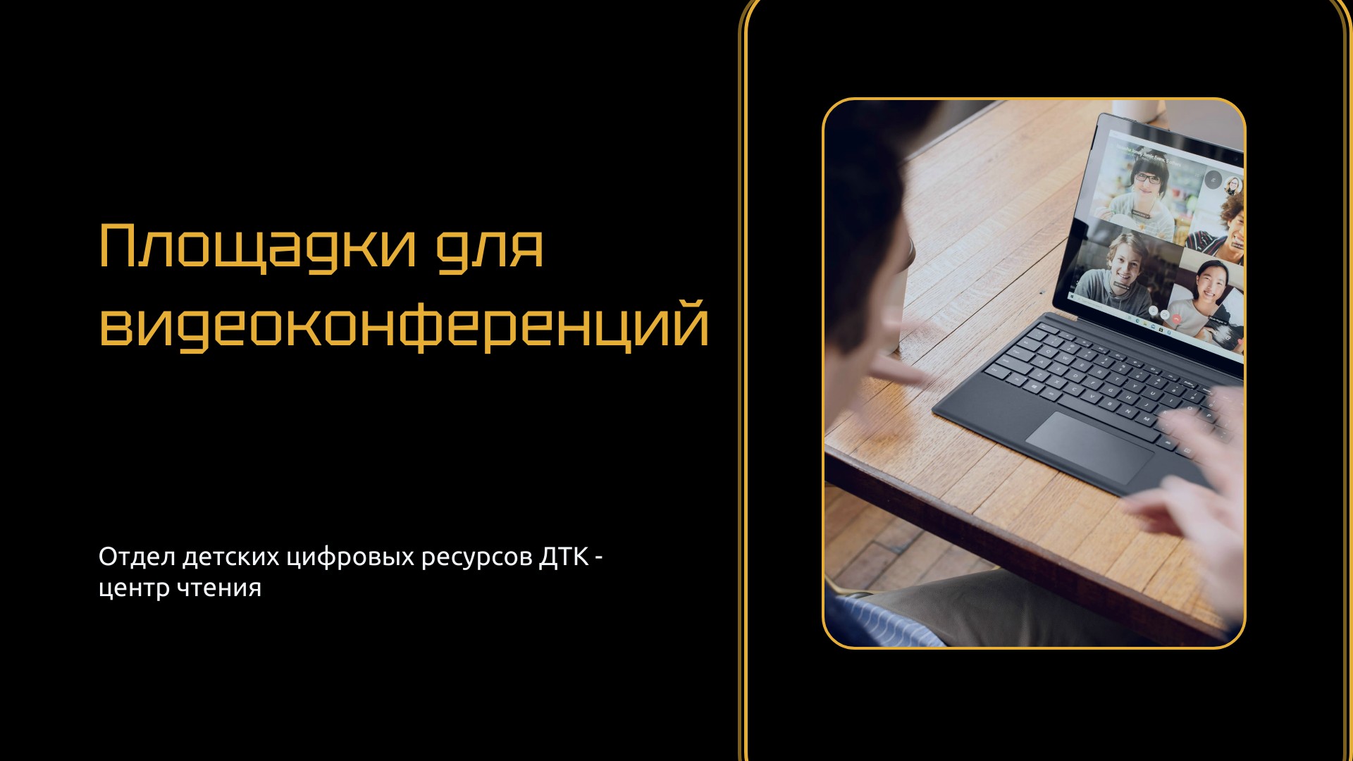 ЦифроБиб. Площадки для видеоконференций
