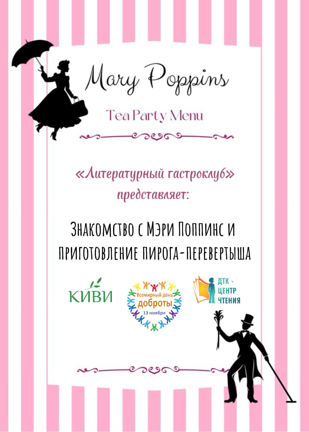 Социальная инициатива: Литературный гастроклуб дарит детям-сиротам встречу с добротой и Мэри Поппинс