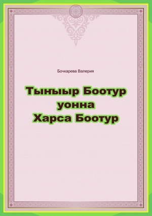Тыҥыыр Боотур уонна Харса Боотур: олонхо