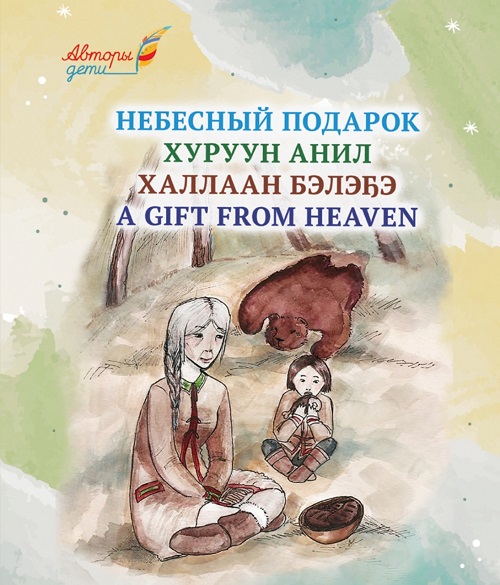 🌈 *«Небесный подарок»* = *«Хуруун анил»