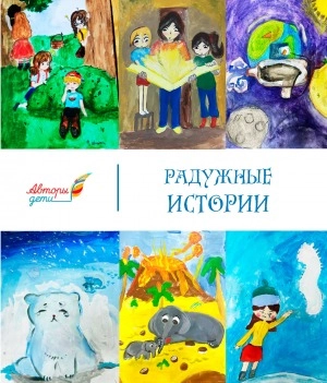Мы рады сообщить о выходе сборника «Радужные истории»