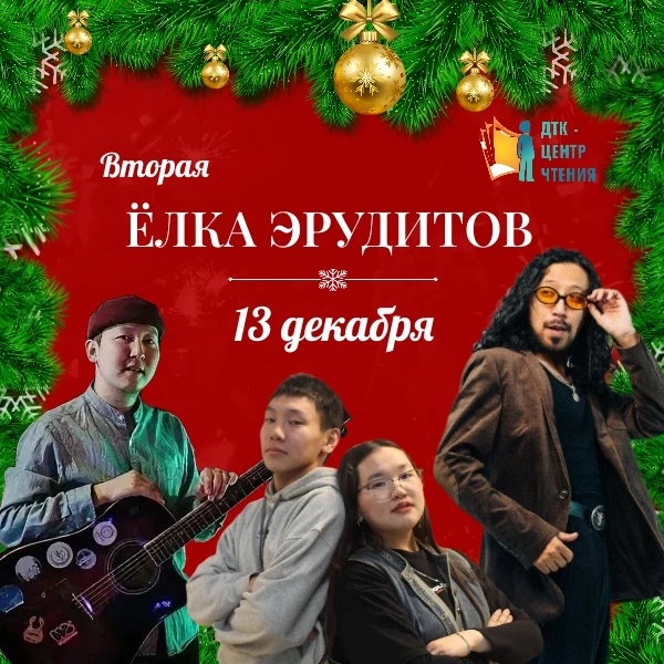 Вторая Ёлка эрудитов ждёт своих героев