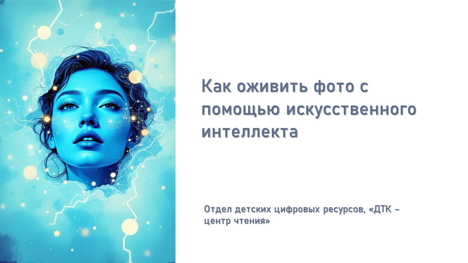 Цифробиб. Как оживить фотографии с помощью искусственного интеллекта