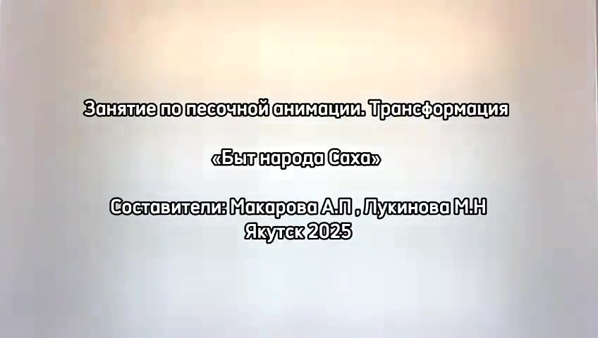 «Быт народа Саха»