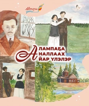 Алампаҕа аналлаах айар үлэлэр: [хомуурунньук]