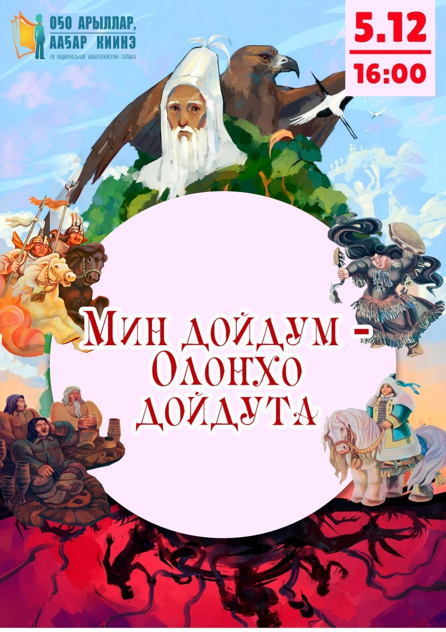 «Мин дойдум – Олоҥхо дойдута»