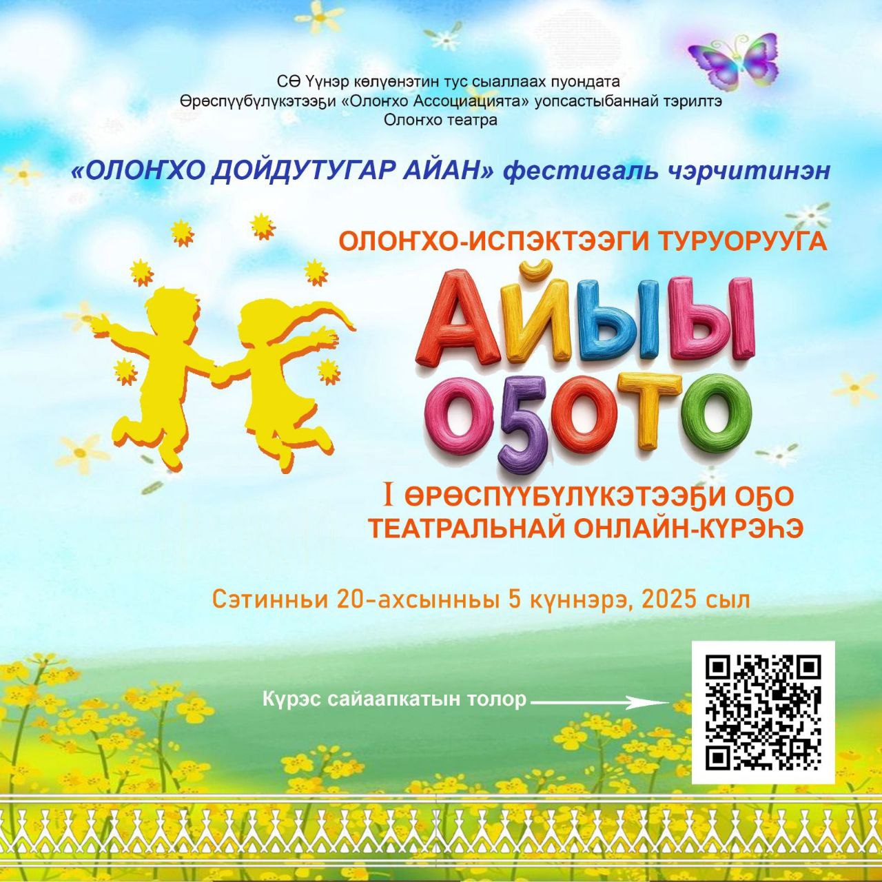 «Олоҥхо дойдутугар айан» өрөспүүбүлүкэтээҕи фестиваль чэрчитинэн Олоҥхо-испэктээги туруорууга «АЙЫЫ ОҔОТО» 1 Өрөспүүбүлүкэтээҕи оҕо театральнай күрэһэ