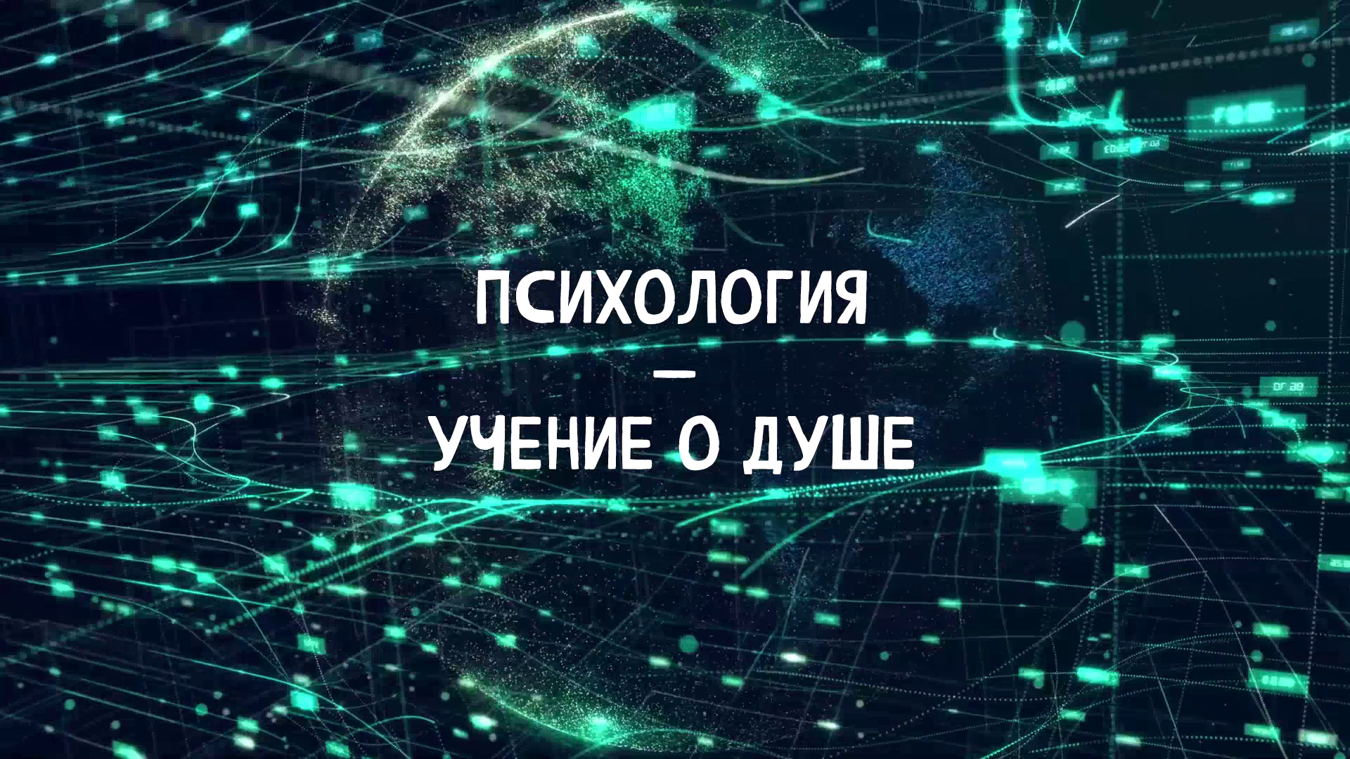 Проект “100 вопросов учёному” – “Психология”. Спикер – Николаев Е.В.