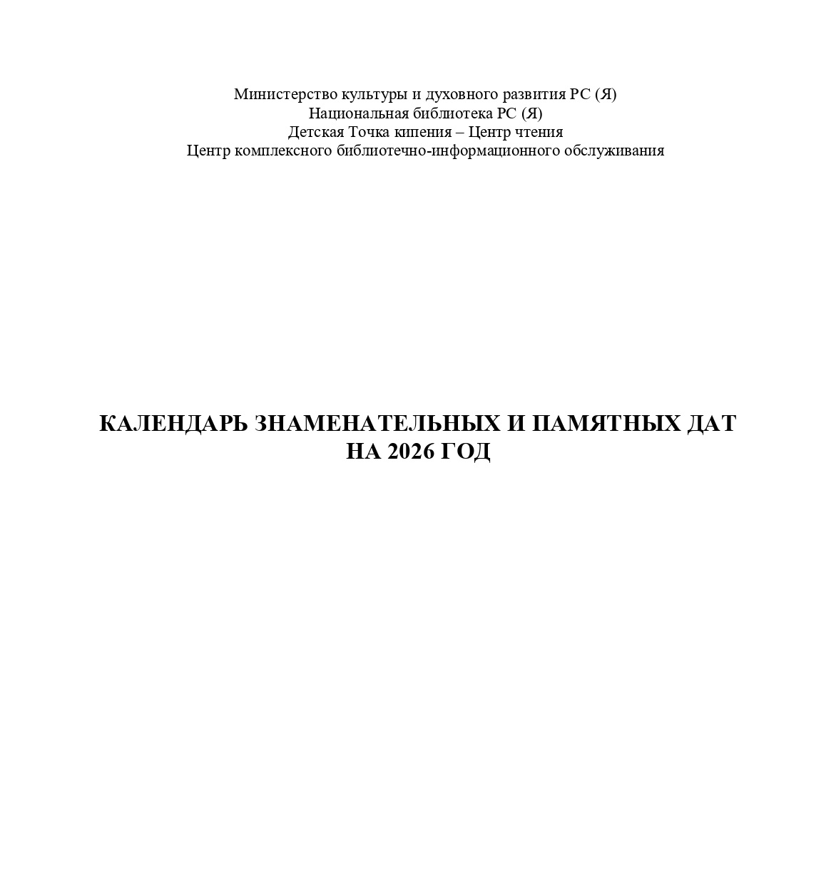 Календарь знаменательных и памятных дат на 2026 год