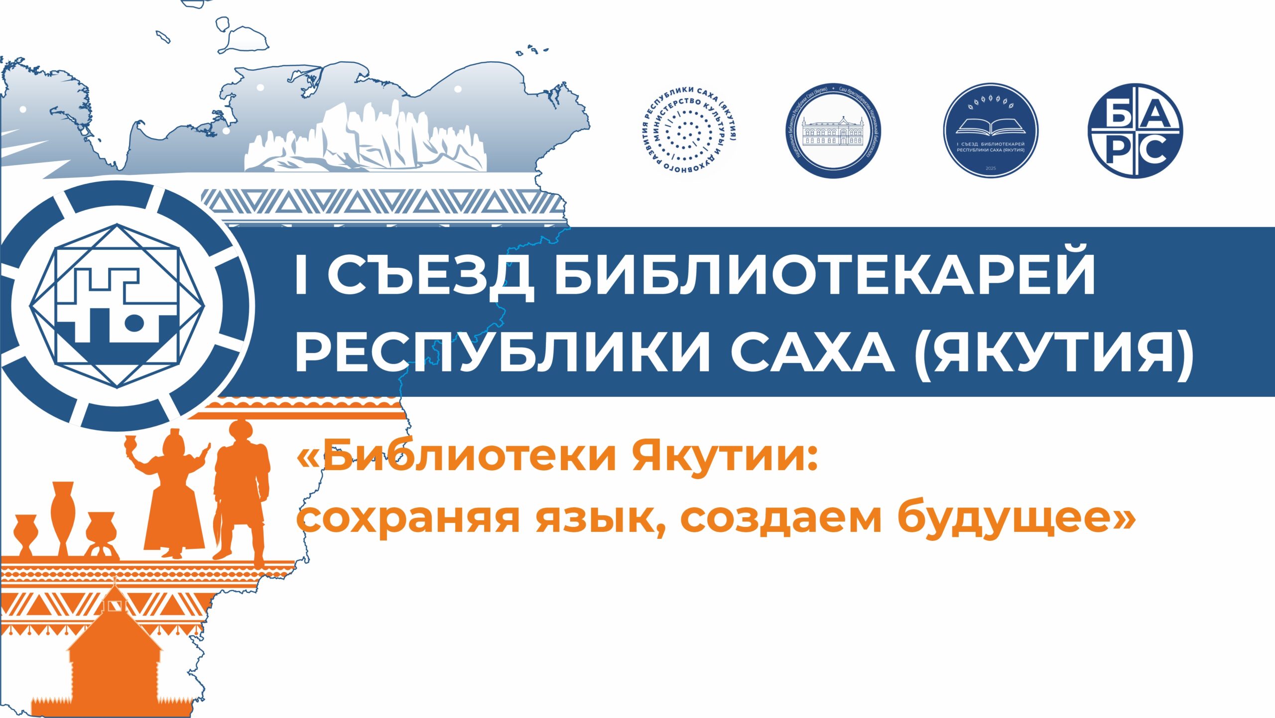 Материалы секции №4 I съезда библиотекарей Республики Саха (Якутия) «Библиотеки Якутии: сохраняя язык, создаем будущее»