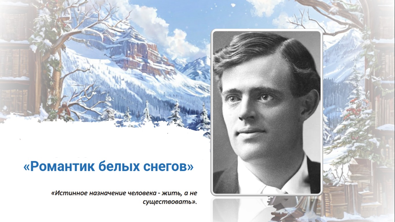 В этом году исполняется 150 лет со дня рождения великого писателя Джека Лондона
