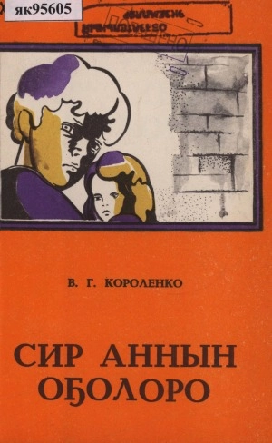 Короленко Владимир Галактионович. Сир аннын оҕолоро: (аудиосэһэн)