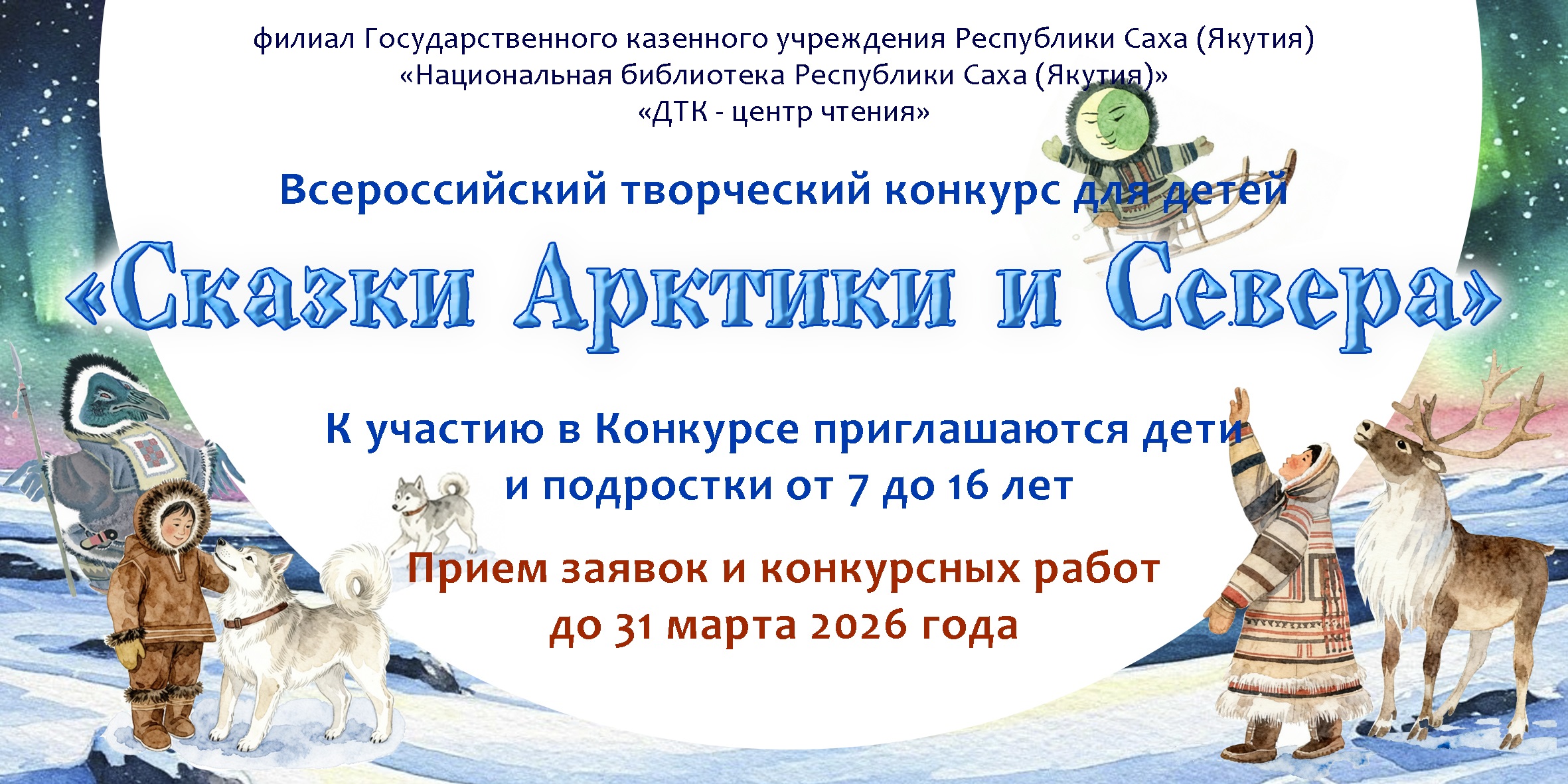 «ДТК – центр чтения» объявляет Всероссийский творческий конкурс для детей «Сказки Арктики и Севера»