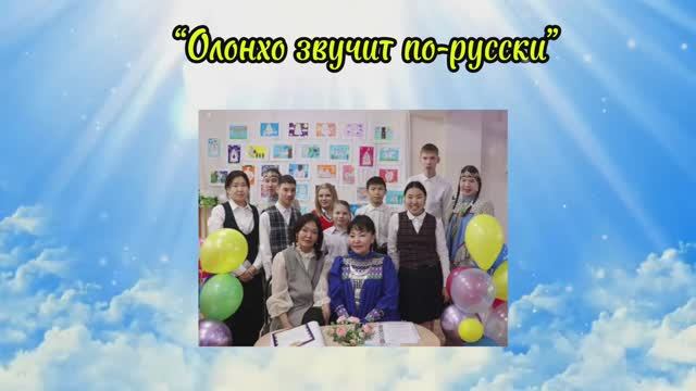 Проект «Олонхо звучит по-русски»