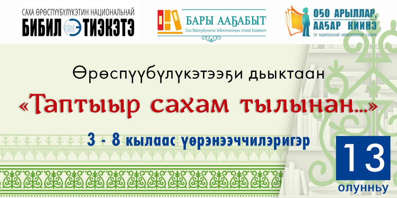 «Таптыыр сахам тылынан…» өрөспүүбүлүкэтээҕи дьыктаан ыытыы балаһыанньата