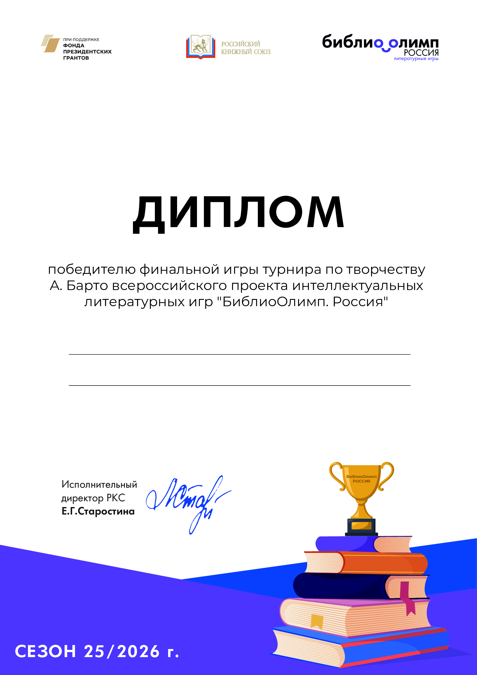 Диплом победителю финальной игры турнира по творчеству А. Барто всероссийского проекта интеллектуальных литературных игр “БиблиоОлимп. Россия”