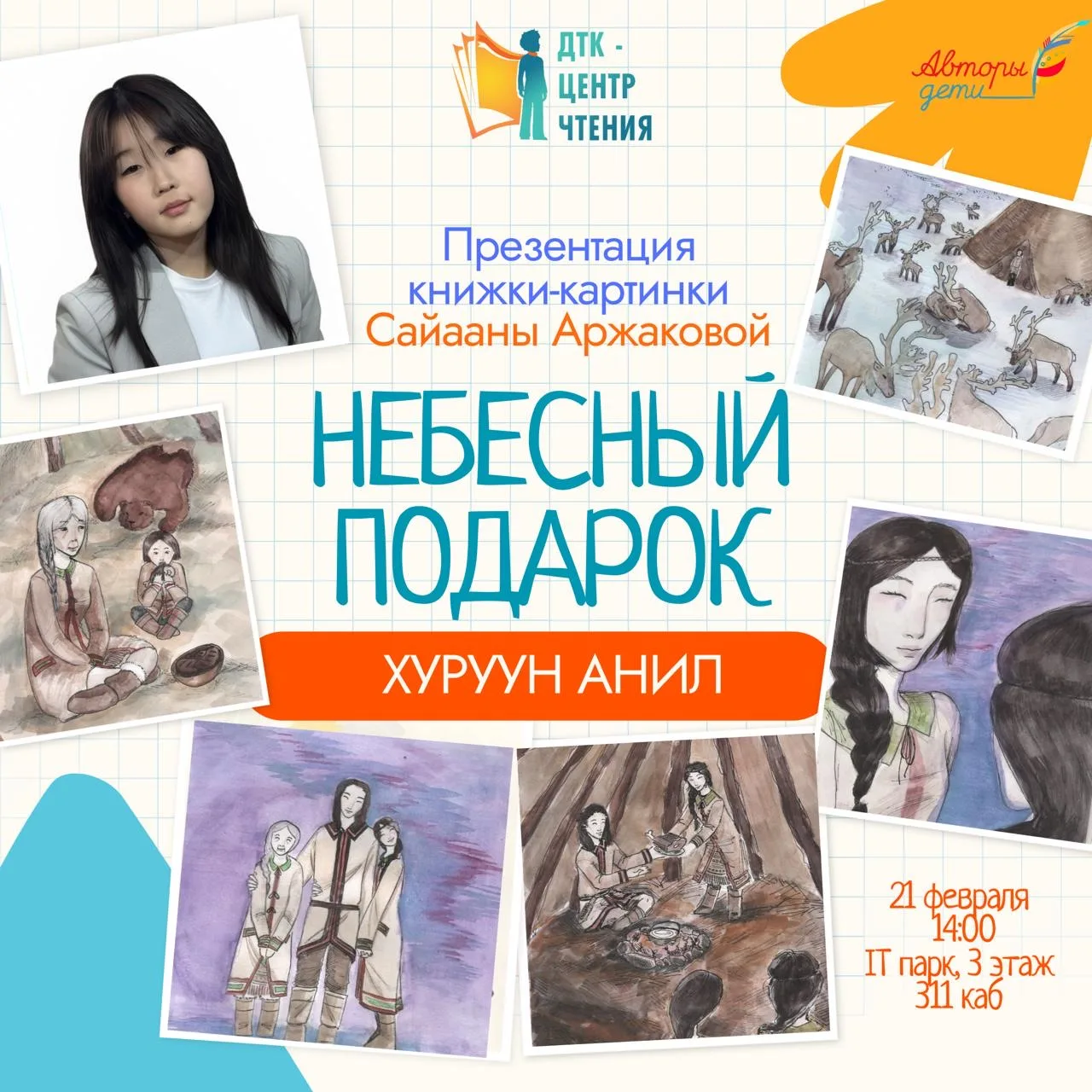 🤩 Приглашаем на презентацию книги юкагирской народной сказки «Небесный подарок. Хуруун анил» 📚