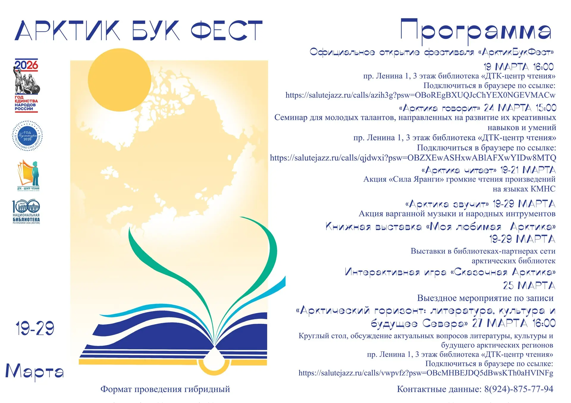 Программа “Арктик Бук Фест” 2026