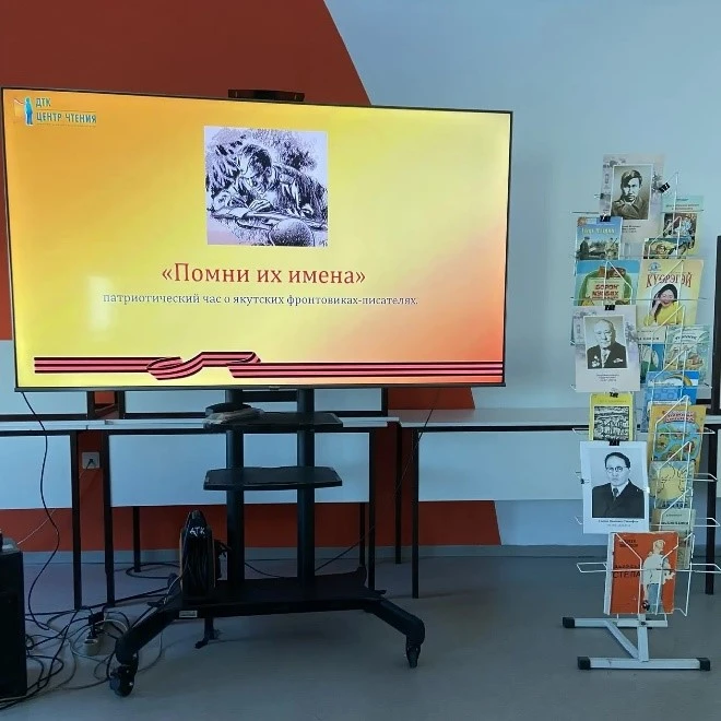 Прошел патриотический час о якутских фронтовиках-писателях «Помни их имена»