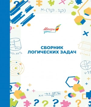 Авторы-дети. Сборник логических задач