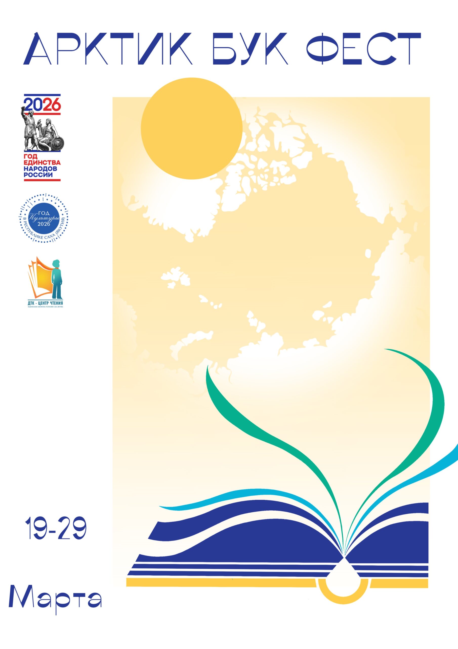 Положение о проведении Молодёжного Фестиваля «Арктик БукФест» 2026