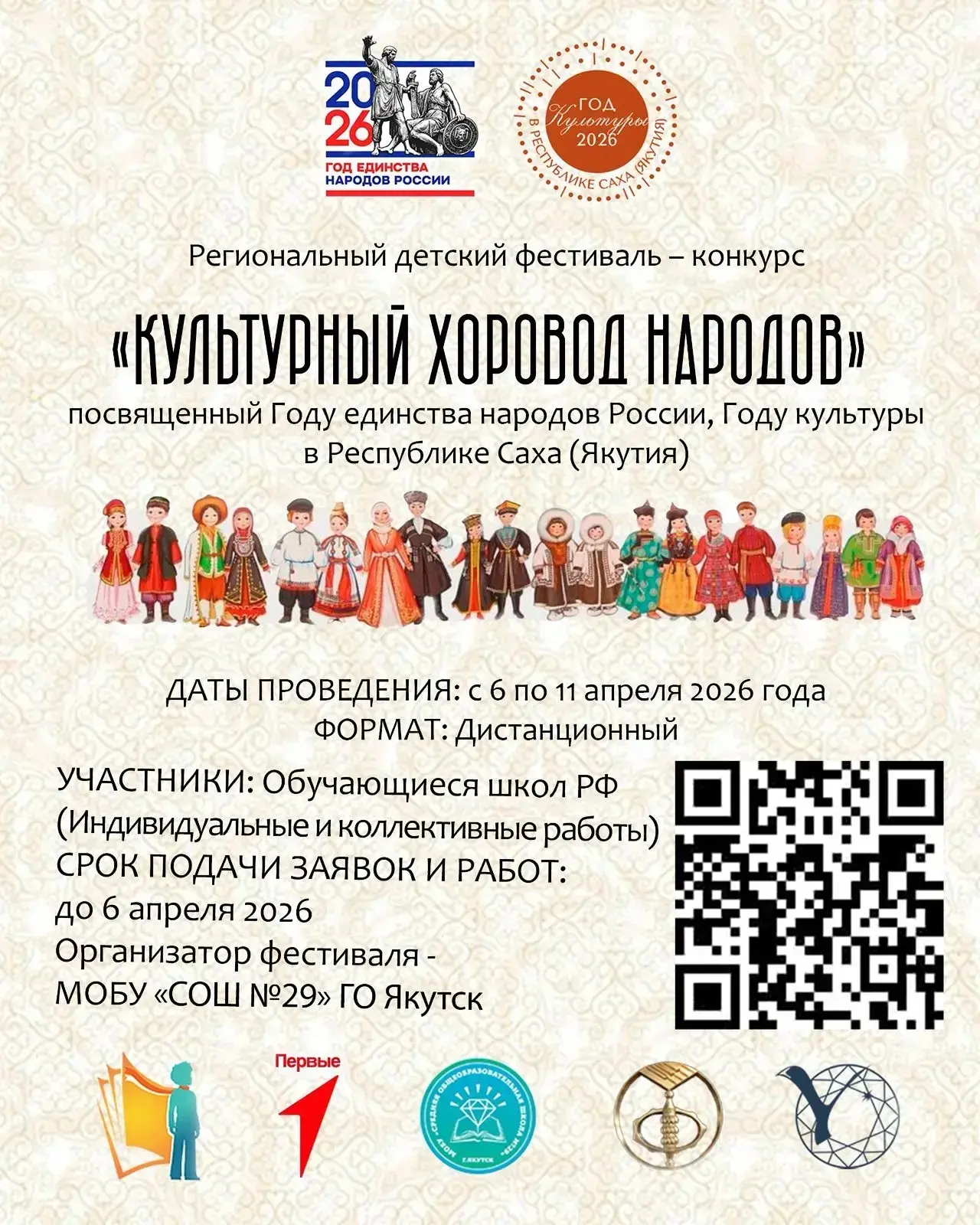 «Культурный хоровод народов»: детский фестиваль-конкурс в Якутске ждет таланты России!