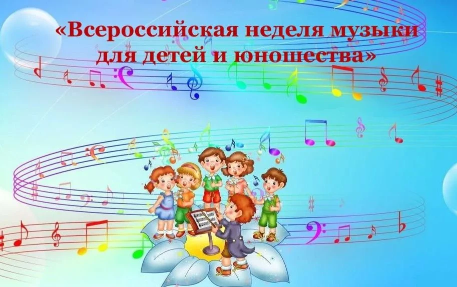 Детям о музыке – игра-викторина “Всероссийская неделя музыки для детей и юношества”