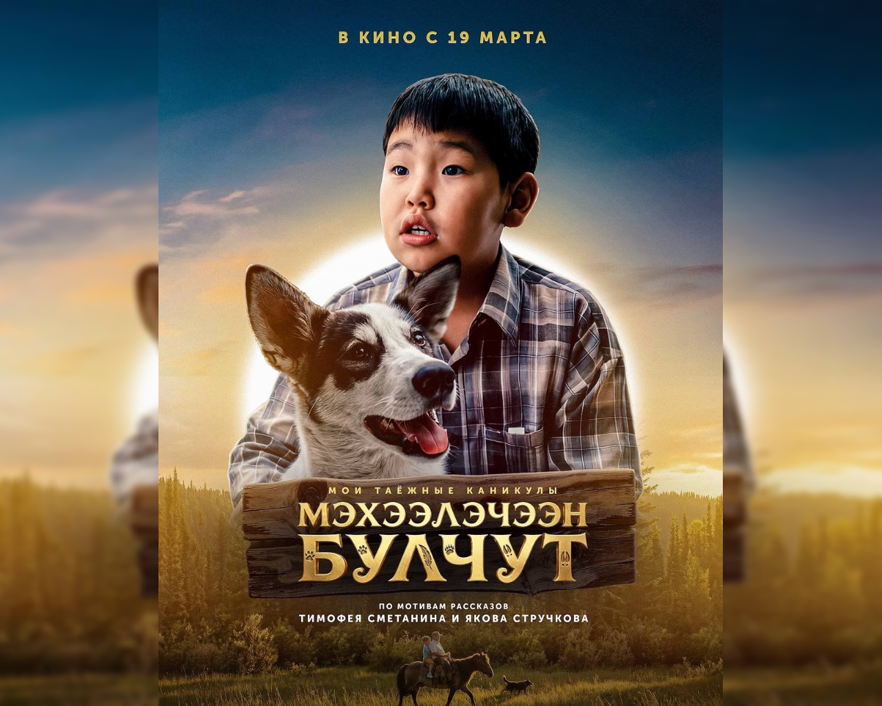 Приглашаем на творческую встречу с создателями фильма «Мои таежные каникулы»