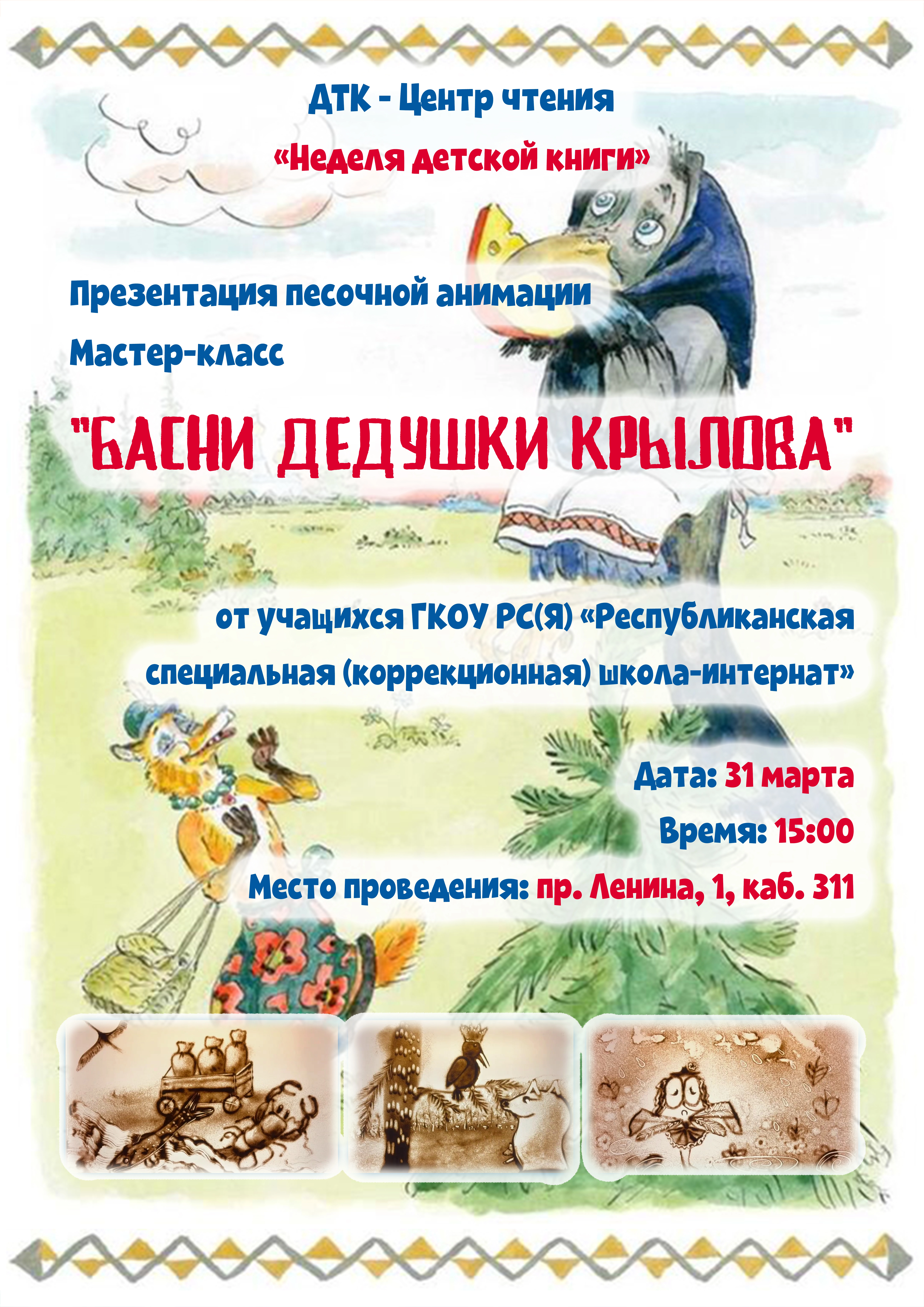 Презентация и мастер-класс песочной анимации”Басни дедушки Крылова”