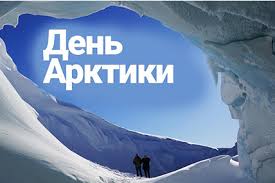 Викторина ко Дню Арктики