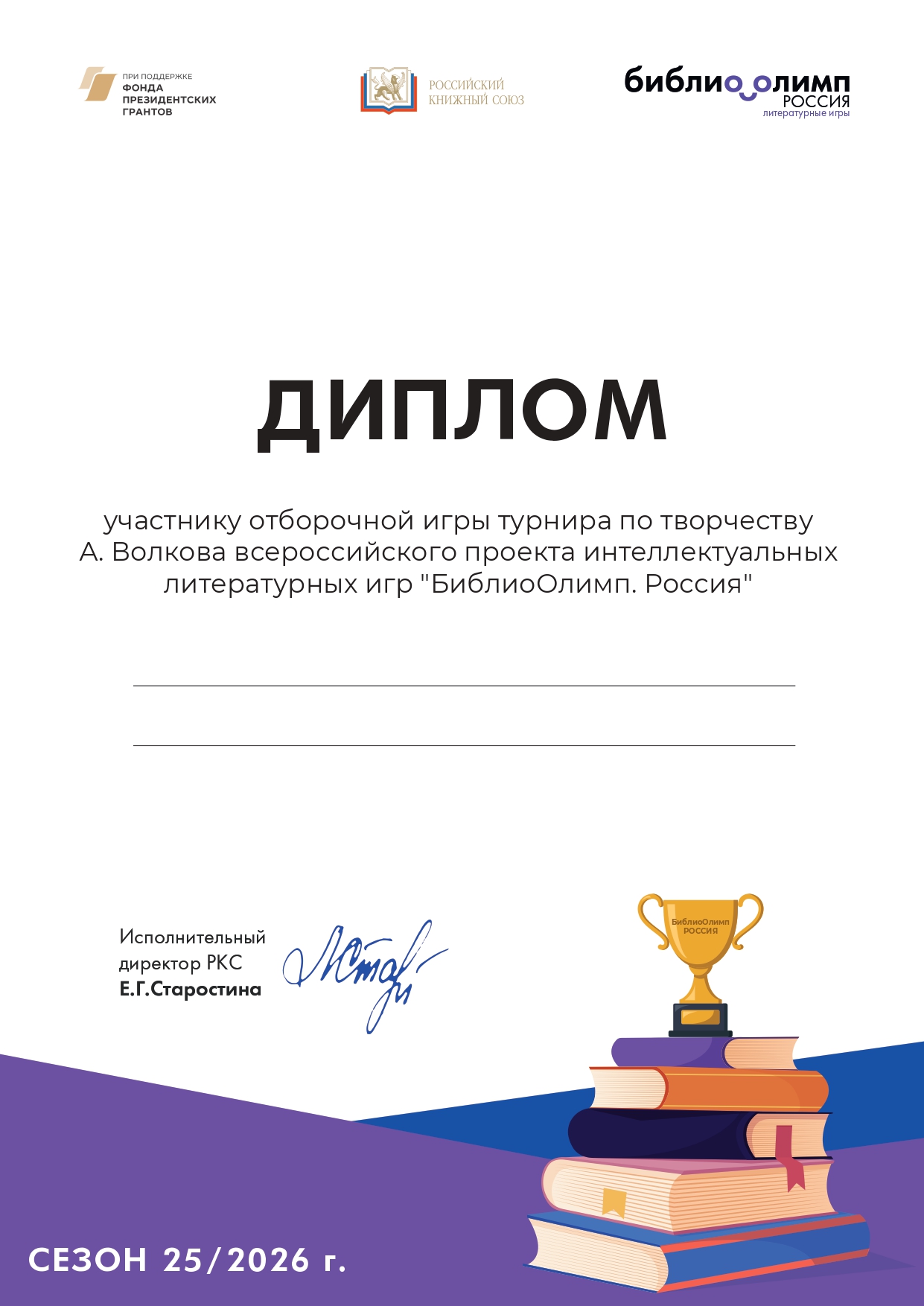 Диплом участнику отборочной игры турнира по творчеству А. Волкова всероссийского проекта интеллектуальных литературных игр “БиблиоОлимп. Россия”