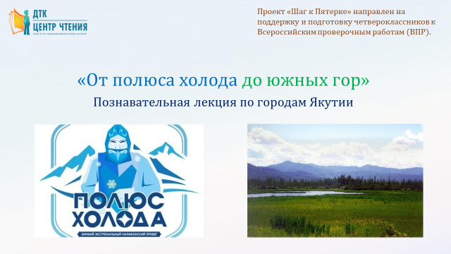 Познавательная лекция по городам Якутии «От полюса холода до южных гор»
