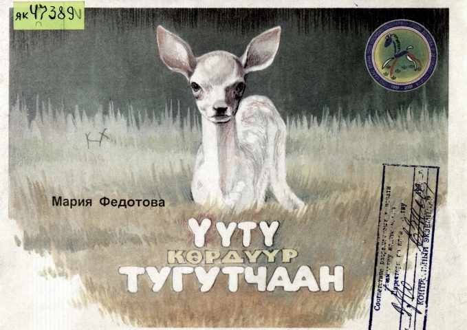 Үүтү көрдүүр тугутчаан. Федотова Мария Прокопьевна