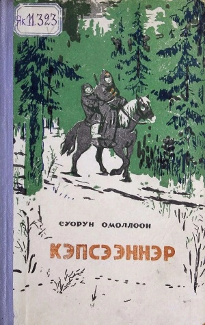 Суорун Омоллоон . Кэпсээннэр : (орто саастаах оҕолорго аудиокэпсээннэр)