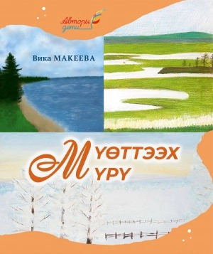 Мүөттээх Мүрү: [хомуурунньук]