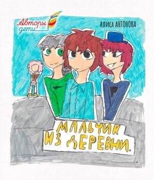 Книжка-комикс «Мальчик из деревни»