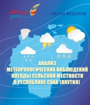 Авторы-дети. Анализ метеорологических наблюдений погоды сельской местности в Республике Саха (Якутия)