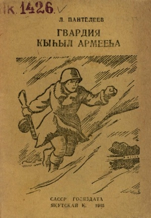 Пантелеев Алексей Иванович. Гвардия кыһыл армееһа : [орто уонна улахан саастаах оҕолорго]